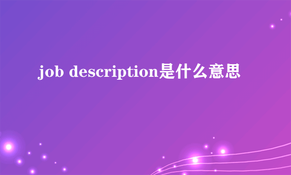 job description是什么意思