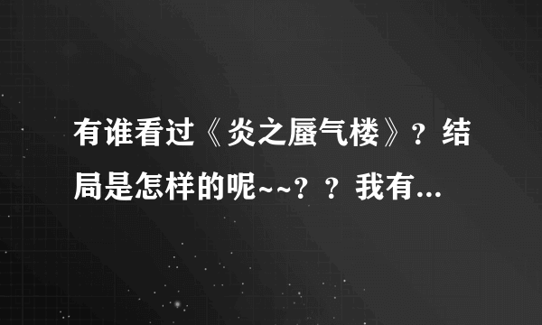 有谁看过《炎之蜃气楼》？结局是怎样的呢~~？？我有点看不明白啊。。。。直江和高耶在一起没？？？