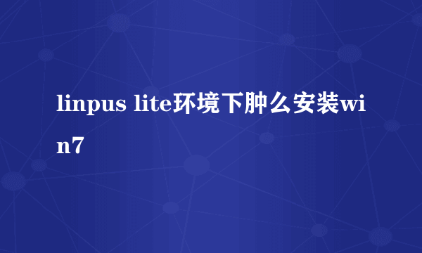 linpus lite环境下肿么安装win7