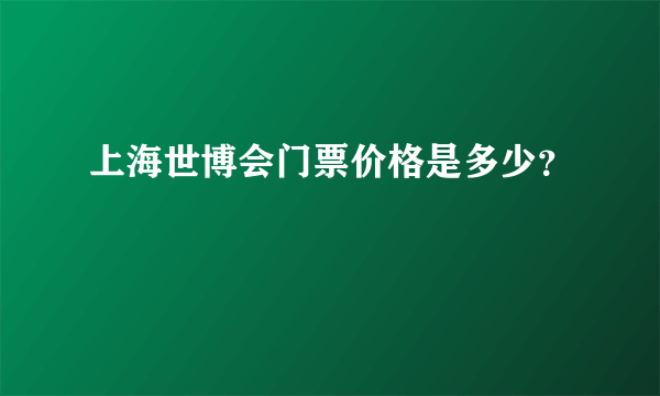 上海世博会门票价格是多少？