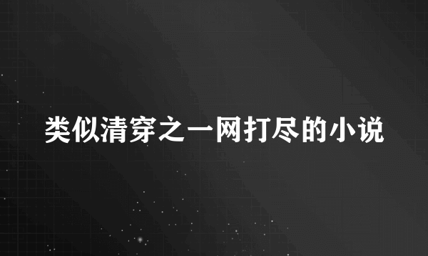 类似清穿之一网打尽的小说