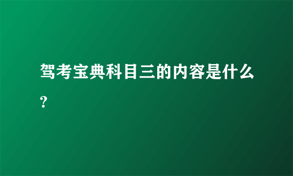 驾考宝典科目三的内容是什么？