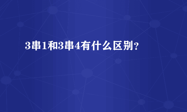 3串1和3串4有什么区别？