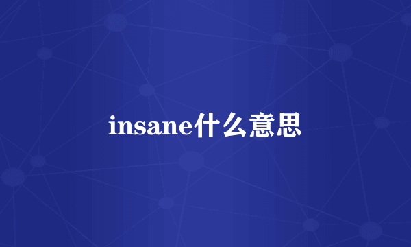 insane什么意思