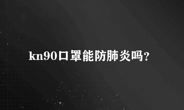 kn90口罩能防肺炎吗？