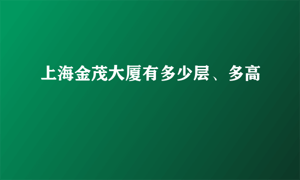 上海金茂大厦有多少层、多高