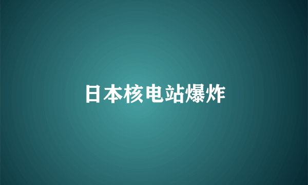 日本核电站爆炸