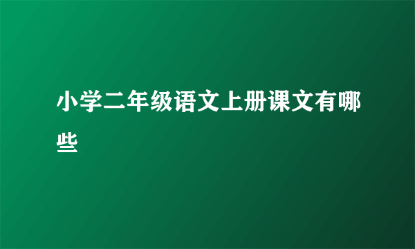 小学二年级语文上册课文有哪些