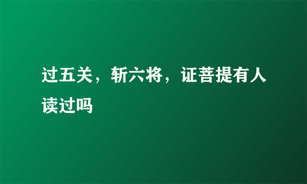 过五关，斩六将，证菩提有人读过吗