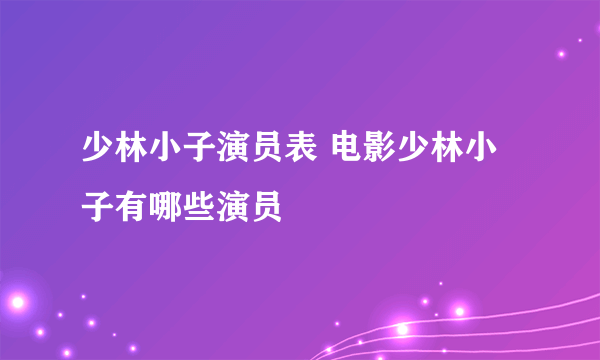 少林小子演员表 电影少林小子有哪些演员