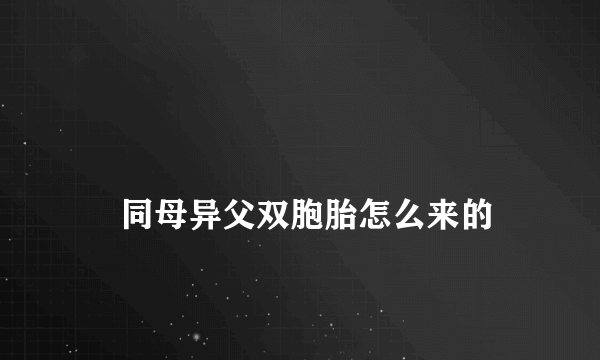 
    同母异父双胞胎怎么来的
  