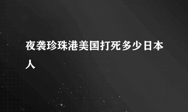 夜袭珍珠港美国打死多少日本人