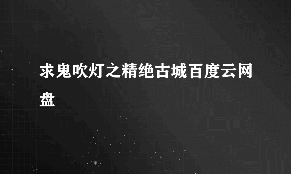 求鬼吹灯之精绝古城百度云网盘