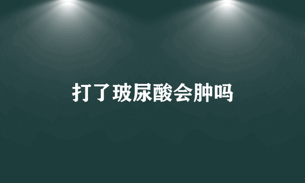 打了玻尿酸会肿吗