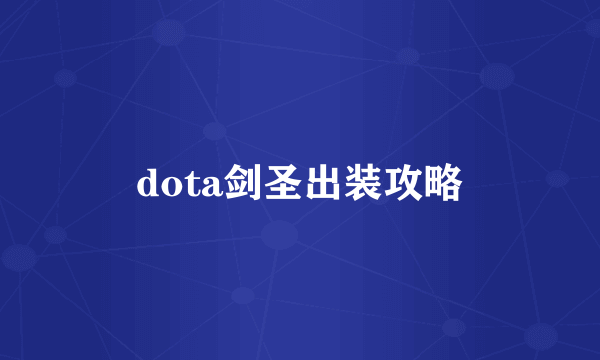 dota剑圣出装攻略