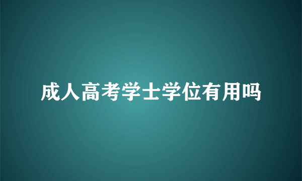 成人高考学士学位有用吗