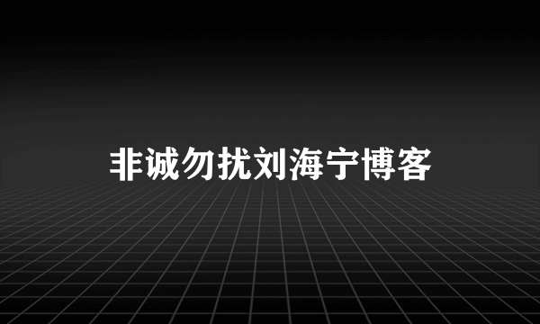 非诚勿扰刘海宁博客