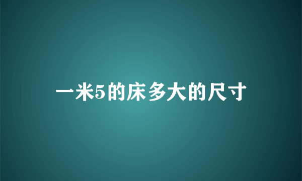 一米5的床多大的尺寸