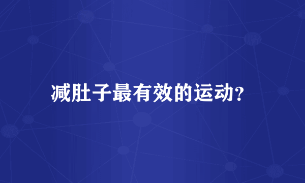 减肚子最有效的运动？