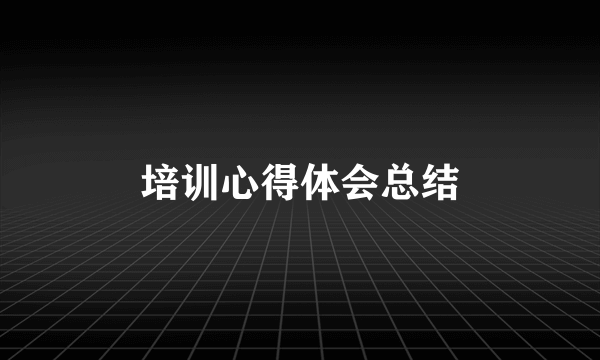 培训心得体会总结