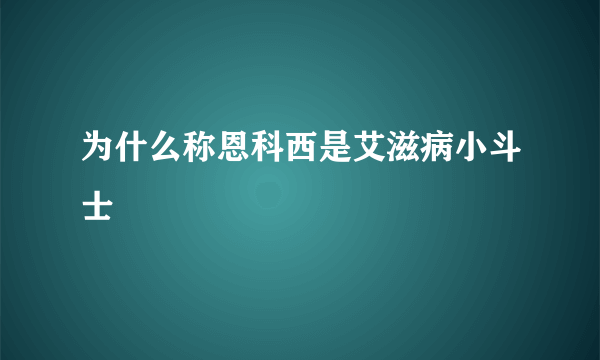 为什么称恩科西是艾滋病小斗士