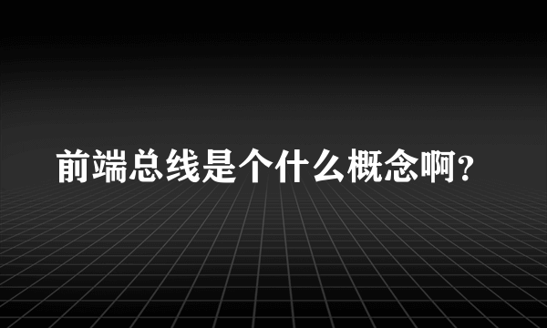 前端总线是个什么概念啊？