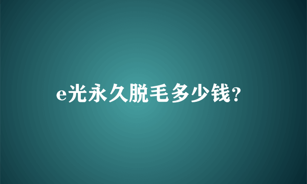 e光永久脱毛多少钱？