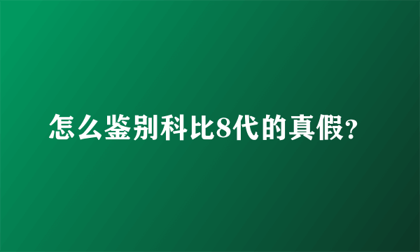 怎么鉴别科比8代的真假？