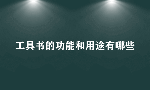 工具书的功能和用途有哪些