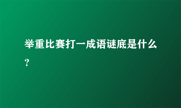 举重比赛打一成语谜底是什么？