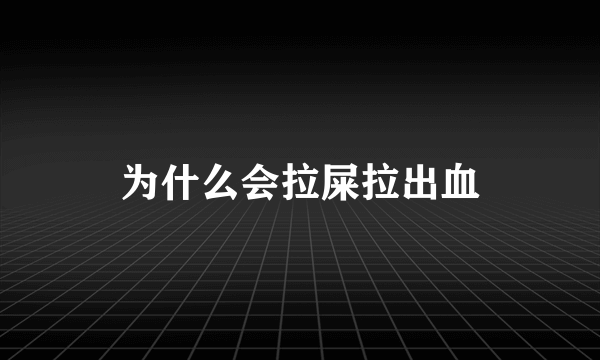 为什么会拉屎拉出血