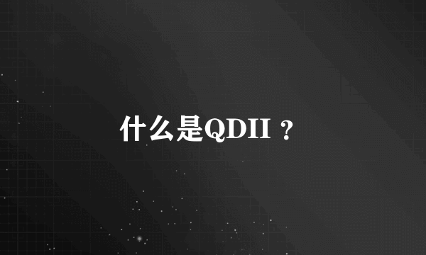 什么是QDII ？