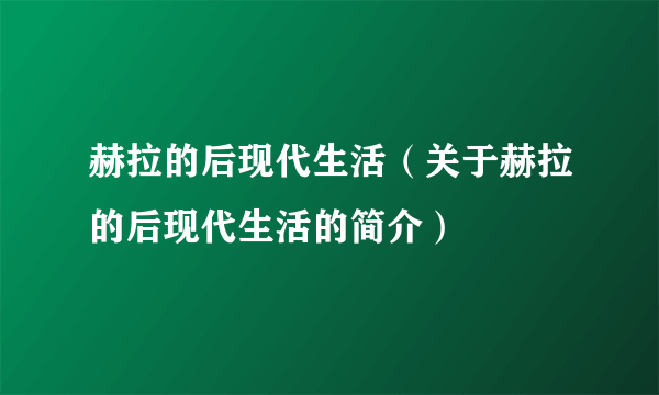 赫拉的后现代生活（关于赫拉的后现代生活的简介）