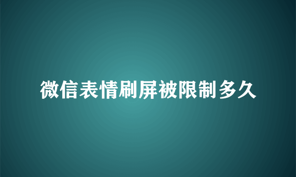 微信表情刷屏被限制多久