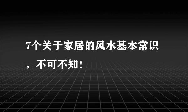 7个关于家居的风水基本常识，不可不知！