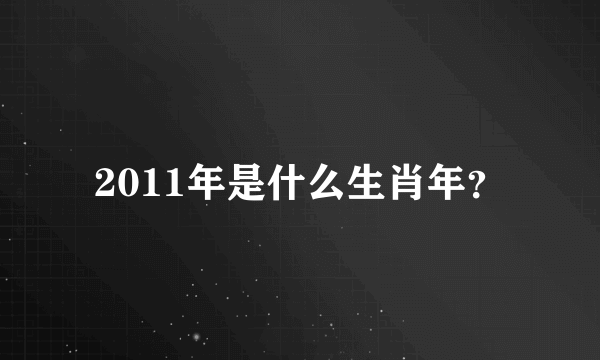 2011年是什么生肖年？