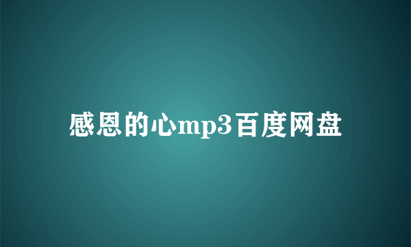 感恩的心mp3百度网盘