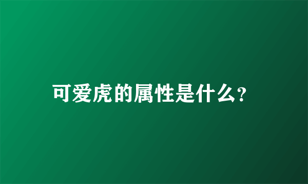 可爱虎的属性是什么？