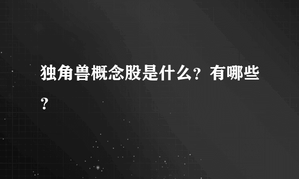 独角兽概念股是什么？有哪些？