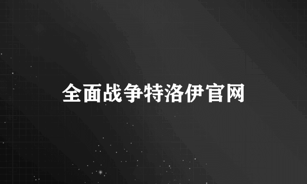 全面战争特洛伊官网