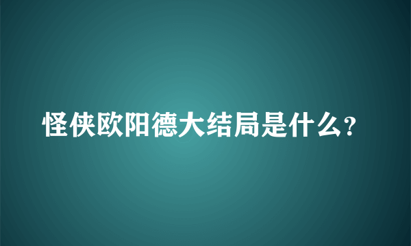 怪侠欧阳德大结局是什么？