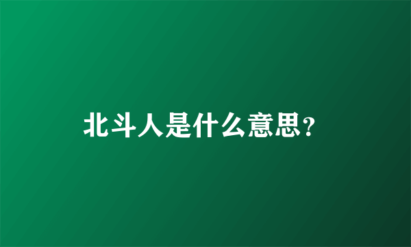 北斗人是什么意思？