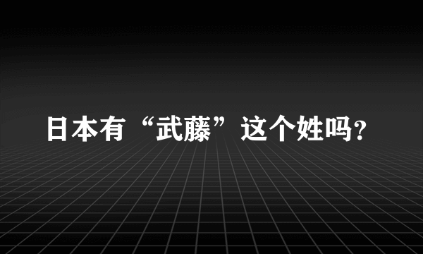 日本有“武藤”这个姓吗？