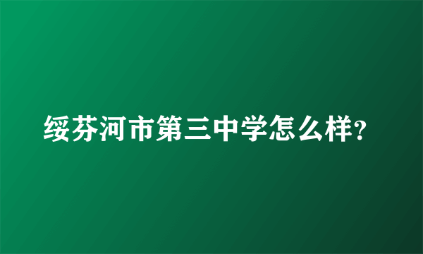 绥芬河市第三中学怎么样？