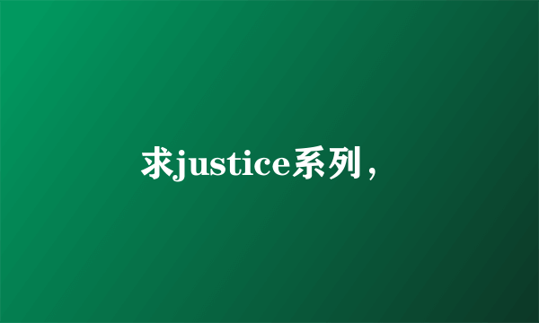 求justice系列，