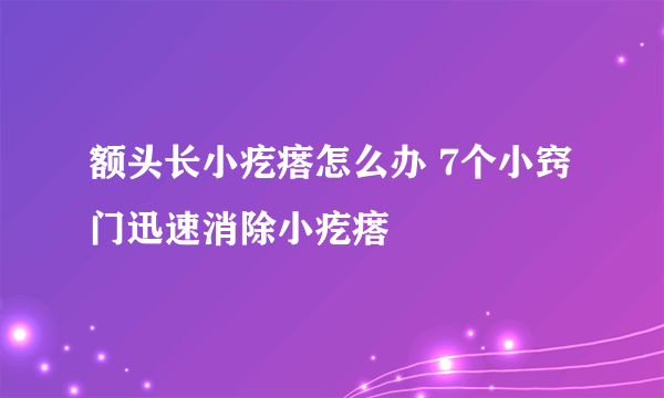 额头长小疙瘩怎么办 7个小窍门迅速消除小疙瘩