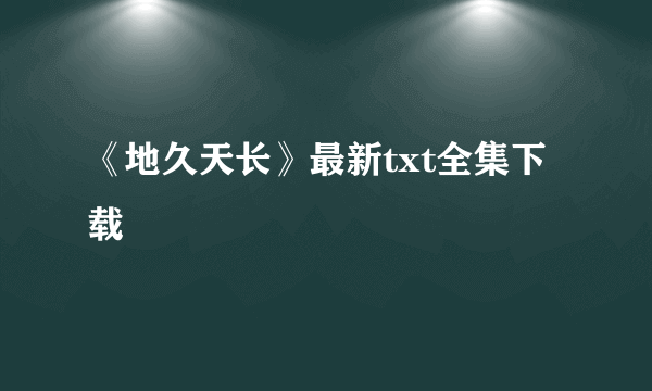 《地久天长》最新txt全集下载