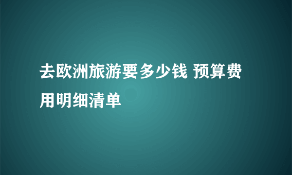 去欧洲旅游要多少钱 预算费用明细清单