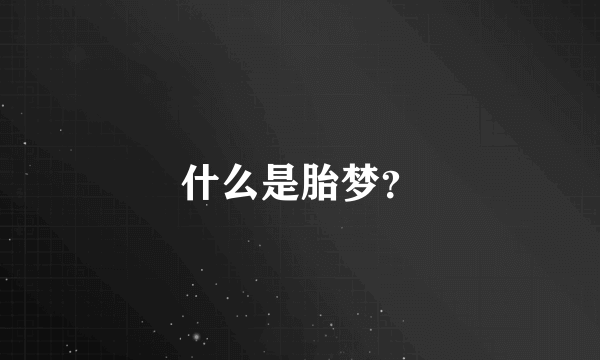 什么是胎梦？