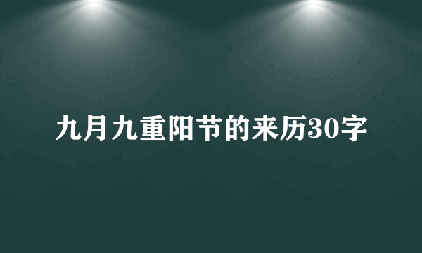 九月九重阳节的来历30字